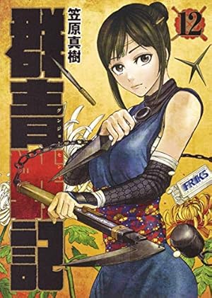 群青戦記 グンジョーセンキ 12 (ヤングジャンプコミックス) | 笠原